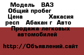  › Модель ­ ВАЗ 21099 › Общий пробег ­ 6 959 › Цена ­ 90 000 - Хакасия респ., Абакан г. Авто » Продажа легковых автомобилей   